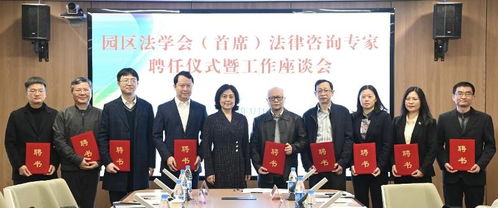 園區(qū)法學(xué)會(huì)舉辦首席法律咨詢(xún)專(zhuān)家聘任儀式暨工作座談會(huì)